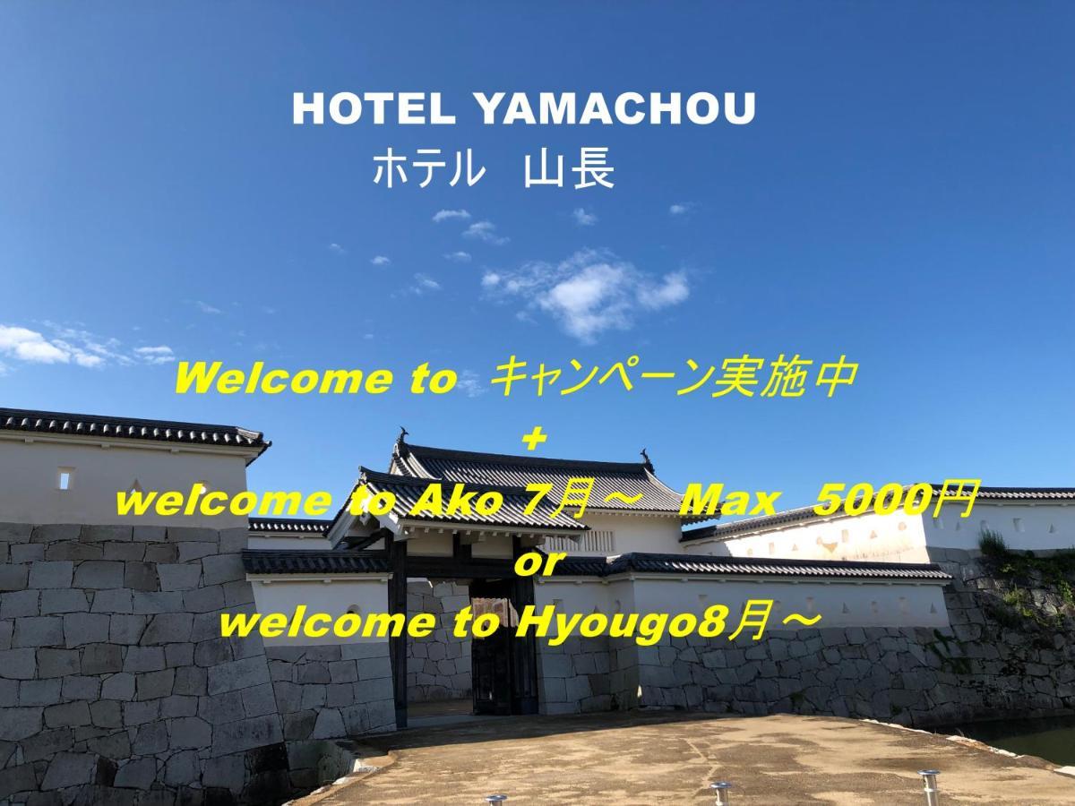 Hotel Yamachou 赤穂市 エクステリア 写真